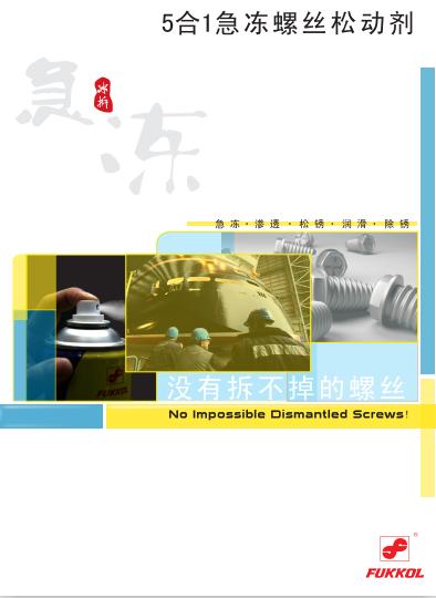 5合1急冻螺丝松动剂画册
