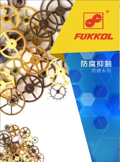 防腐抑制产品目录单页
